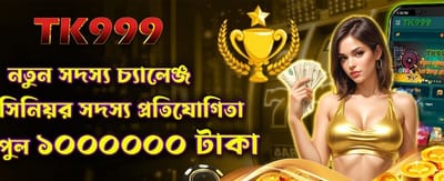 নতুন সদস্য চ্যালেঞ্জে অংশ নিন